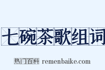 七碗茶歌组词是什么意思的图片